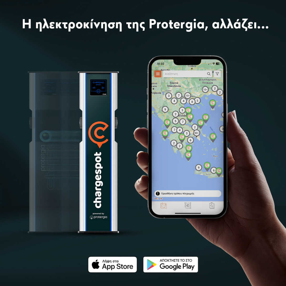 H νέα αναβαθμισμένη υπηρεσία ηλεκτροκίνησης Chargespot powered by Protergia