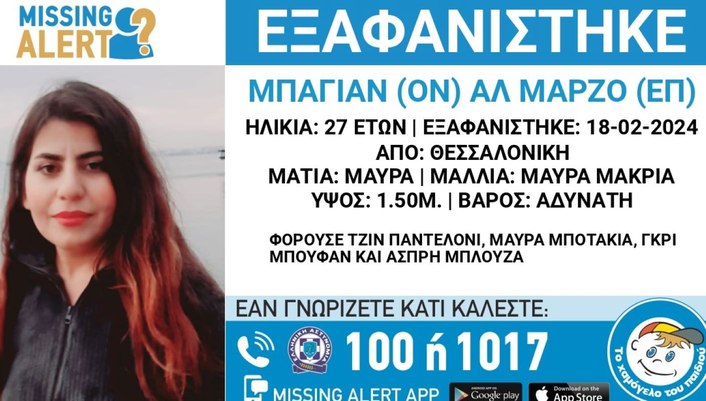 Συναγερμός για την εξαφάνιση 27χρονης στη Θεσσαλονίκη