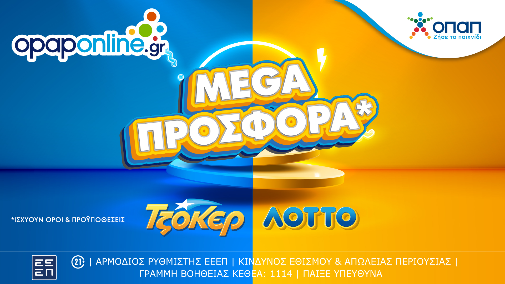 Mega offer σε ΤΖΟΚΕΡ και ΛΟΤΤΟ αποκλειστικά στο opaponline.gr