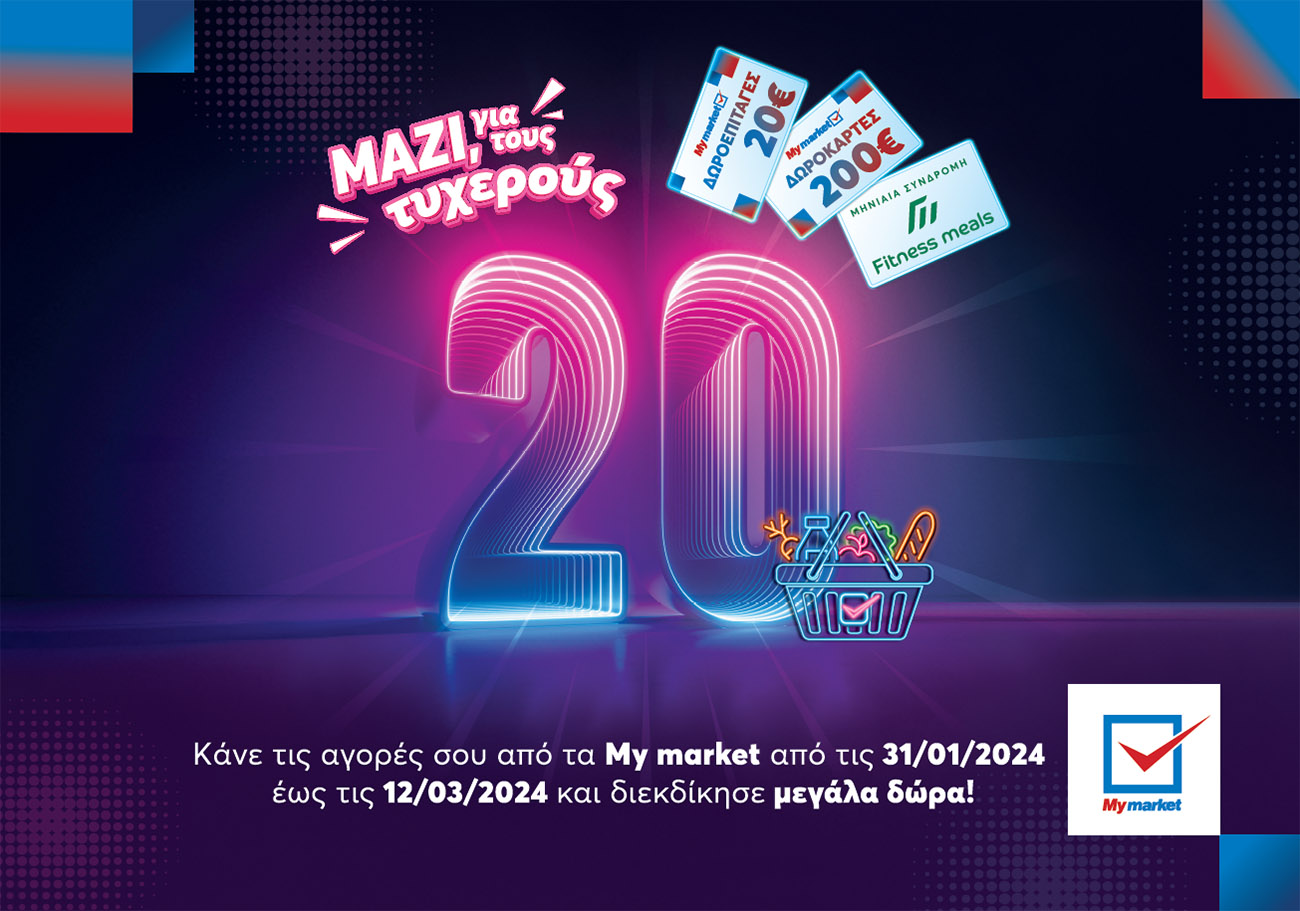 «Μαζί, για τους τυχερούς 20», μόνο στα Mymarket