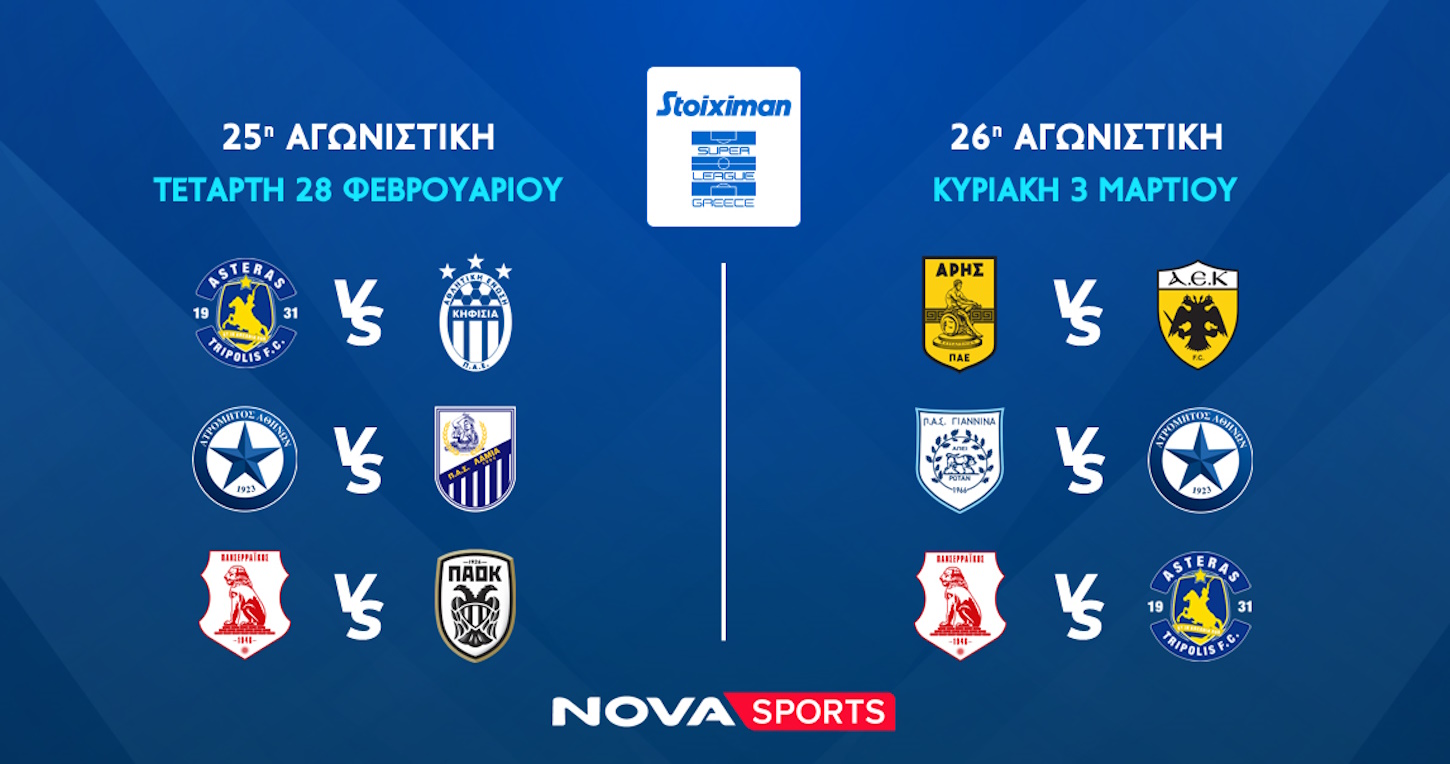 Novasports: Πανδαισία με διπλή Super League, Πανσερραϊκός – ΠΑΟΚ, Άρης – ΑΕΚ και αυλαία κανονικής σεζόν