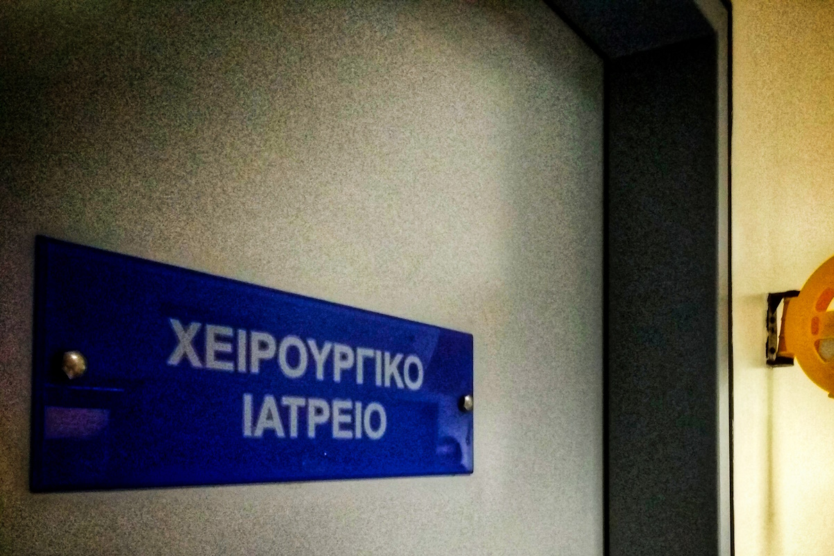 ΧΕΙΡΟΥΡΓΙΚΟ ΙΑΤΡΕΙΟ (EUROKINISSI