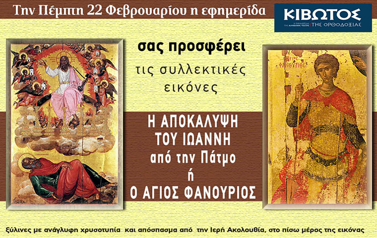 Την Πέμπτη, 22 Φεβρουαρίου, κυκλοφορεί το νέο φύλλο της Εφημερίδας «Κιβωτός της Ορθοδοξίας»
