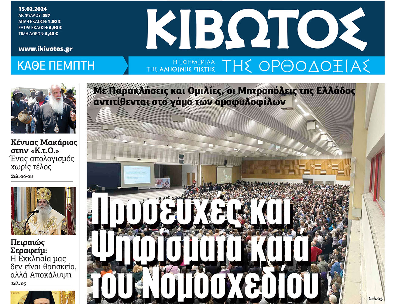 Την Πέμπτη, 15 Φεβρουαρίου, κυκλοφορεί το νέο φύλλο της Εφημερίδας «Κιβωτός της Ορθοδοξίας»