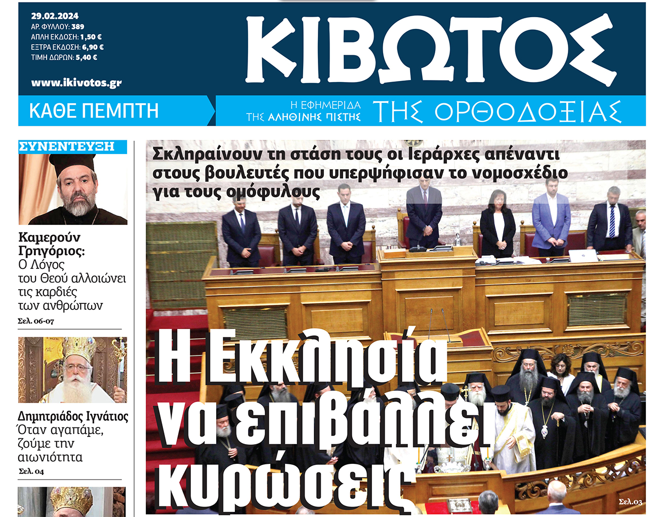 Την Πέμπτη, 29 Φεβρουαρίου, κυκλοφορεί το νέο φύλλο της Εφημερίδας «Κιβωτός της Ορθοδοξίας»