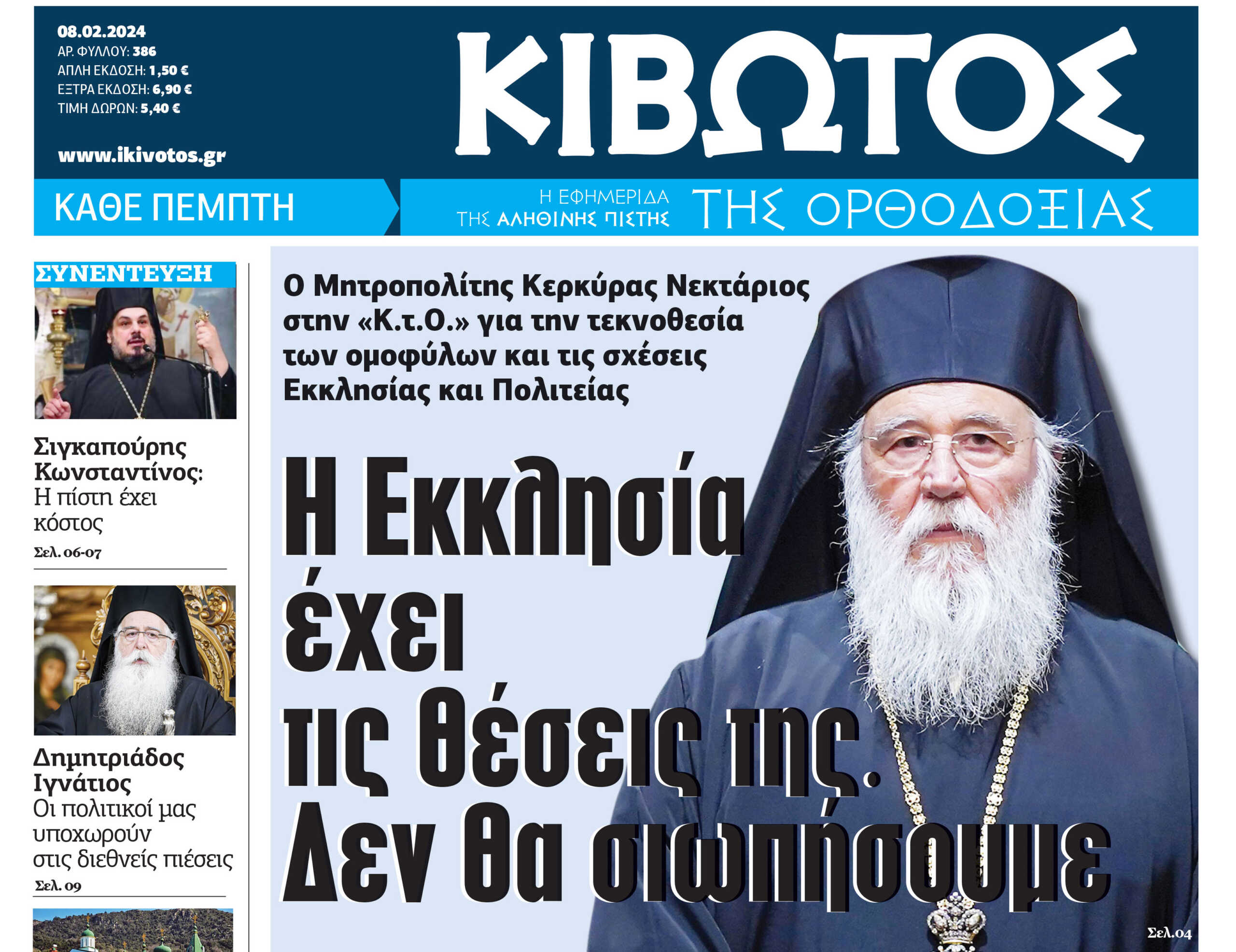 Σήμερα Πέμπτη, 08 Φεβρουαρίου, κυκλοφορεί το νέο φύλλο της Εφημερίδας «Κιβωτός της Ορθοδοξίας»