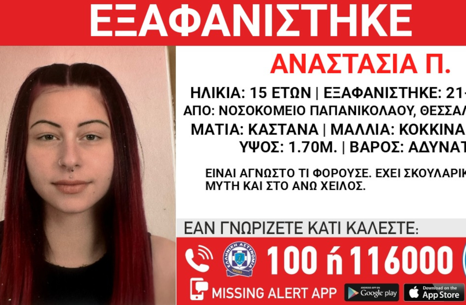 Θεσσαλονίκη: Missing Kid Alert για 15χρονη που εξαφανίστηκε από το Νοσοκομείο «Παπανικολάου» –