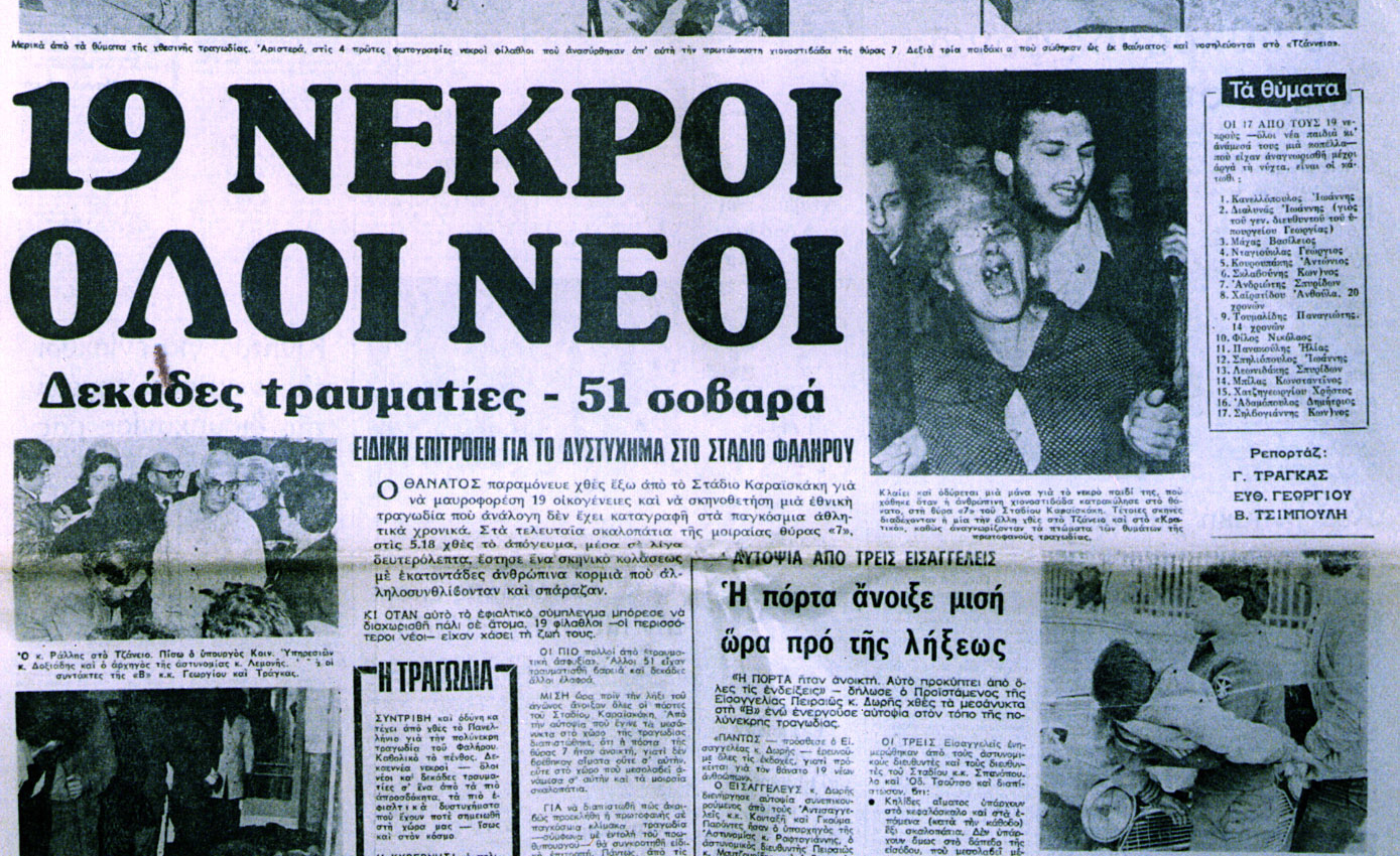 Θύρα 7: 43 χρόνια από την τραγωδία – Η μαύρη σελίδα του ελληνικού ποδοσφαίρου
