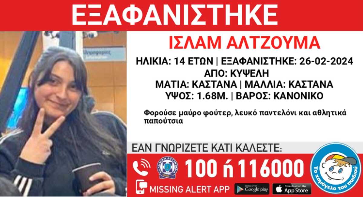 Εξαφανίστηκε η 14χρονη Ισλάμ από την Κυψέλη