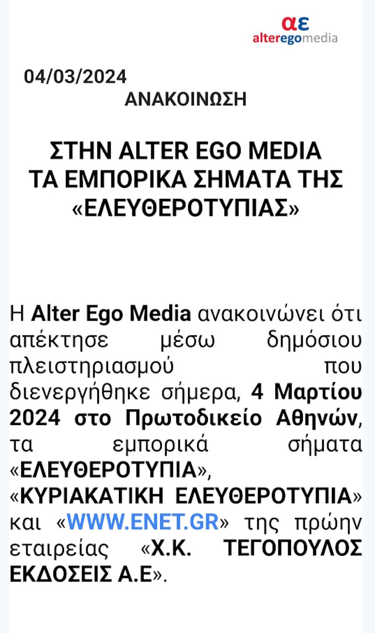 Στην Alter Ego του Βαγγέλη Μαρινάκη οι τίτλοι και τα σήματα της ιστορικής εφημερίδας