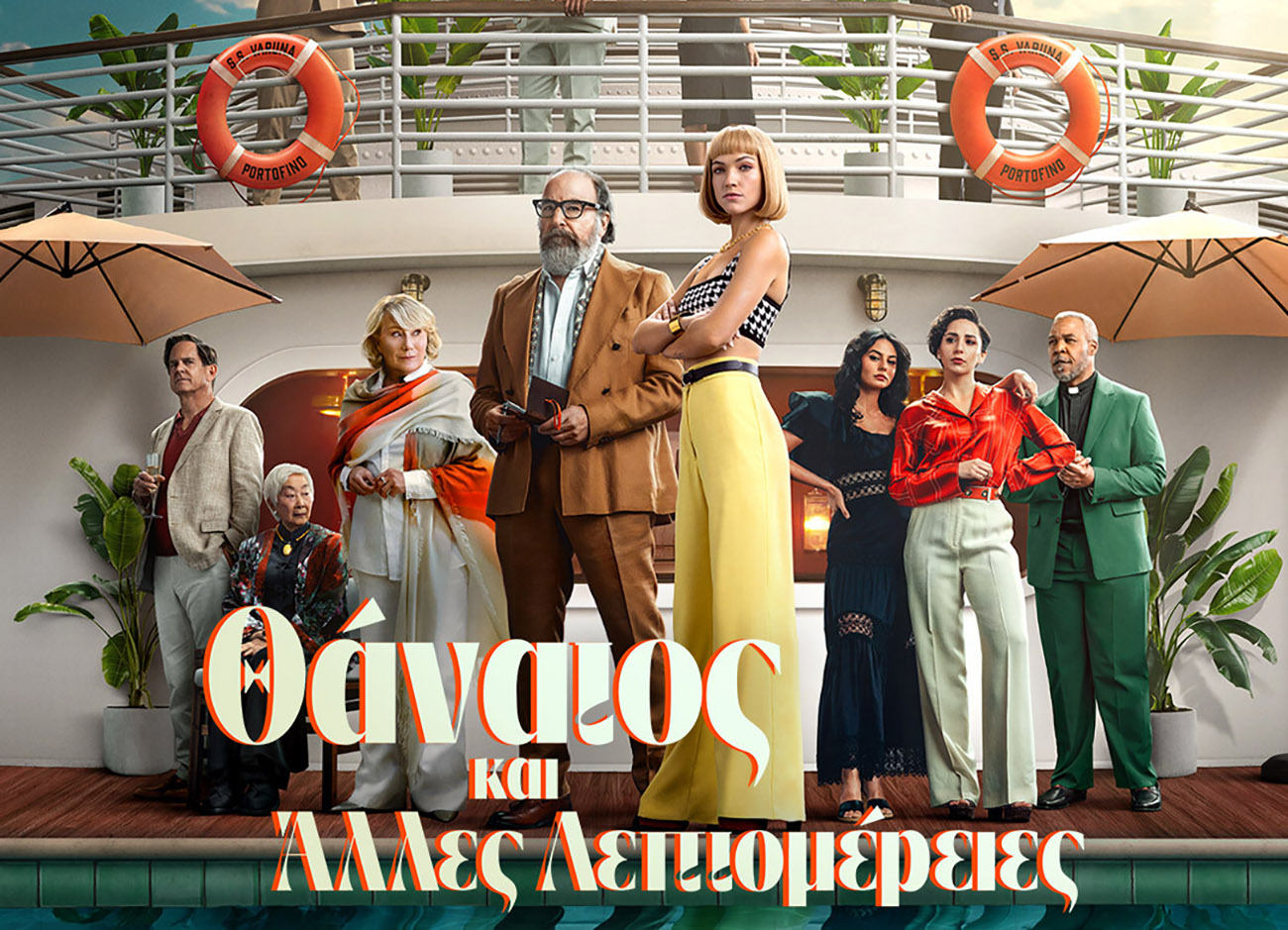 Θάνατος και Άλλες Λεπτομέρειες, Shogun, Poor Things και Taylor Swift στο Disney+