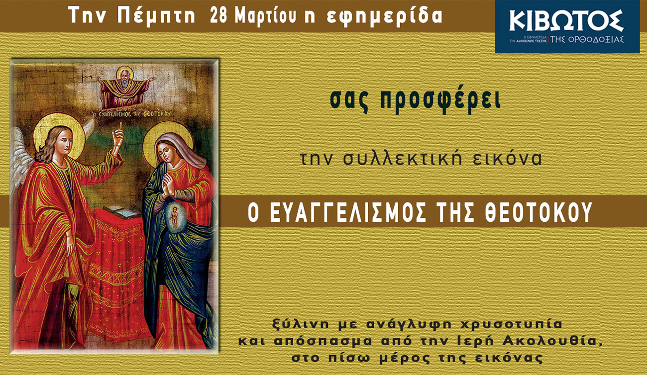 Την Πέμπτη, 28 Μαρτίου, κυκλοφορεί το νέο φύλλο της Εφημερίδας «Κιβωτός της Ορθοδοξίας»