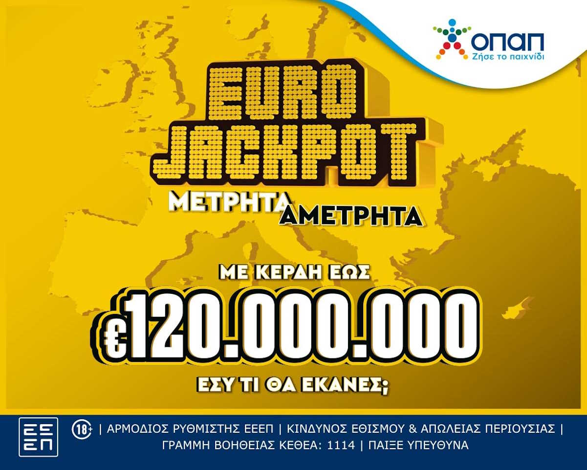 Το Eurojackpot από σήμερα αποκλειστικά στα καταστήματα ΟΠΑΠ – Κάθε Τρίτη και Παρασκευή μοιράζει  έως και 120 εκατ. ευρώ