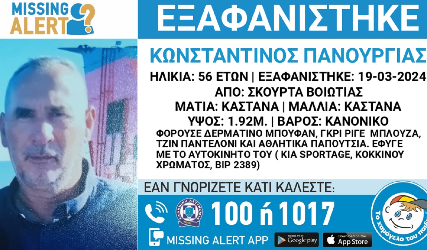 Συναγερμός για την εξαφάνιση 56χρονου από τη Βοιωτία