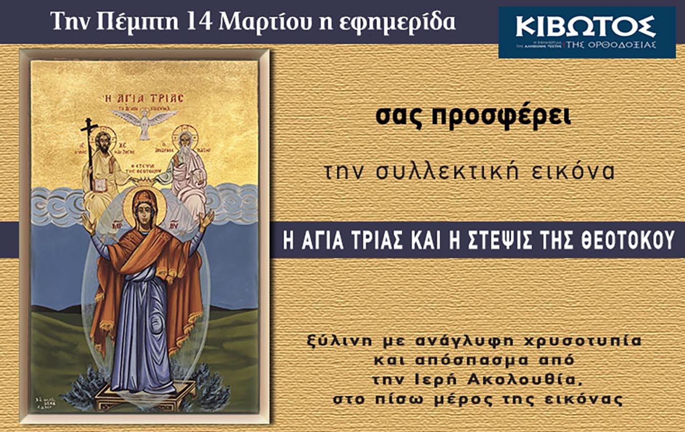 Την Πέμπτη, 14 Μαρτίου, κυκλοφορεί το νέο φύλλο της Εφημερίδας «Κιβωτός της Ορθοδοξίας»