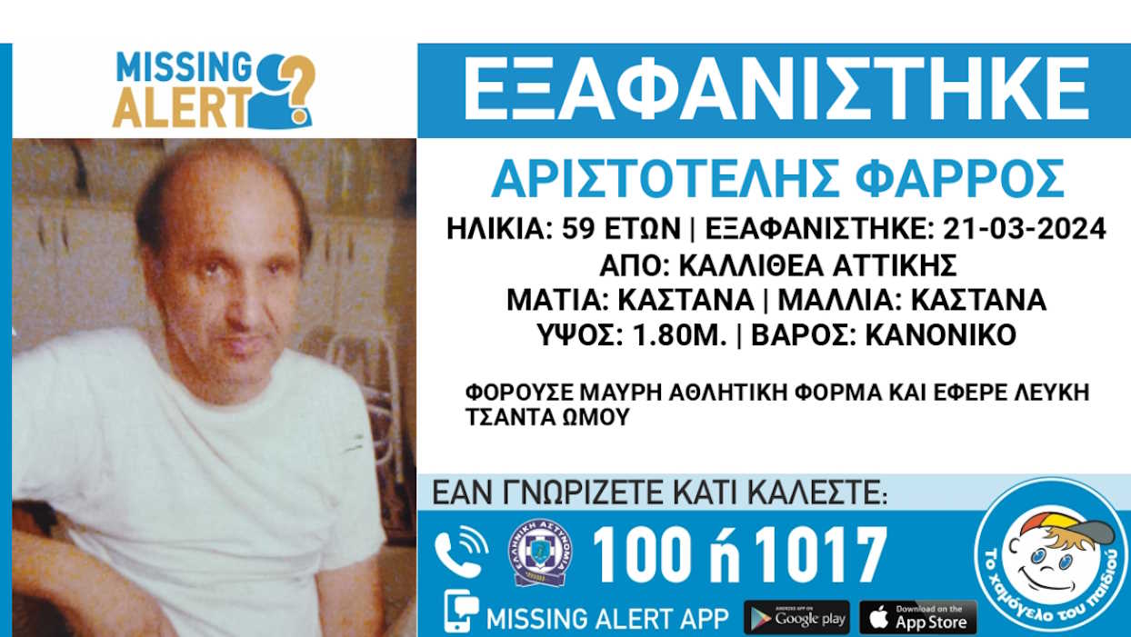 Εξαφάνιση 59χρονου από την Καλλιθέα: Η ανακοίνωση από το «Χαμόγελο του Παιδιού»