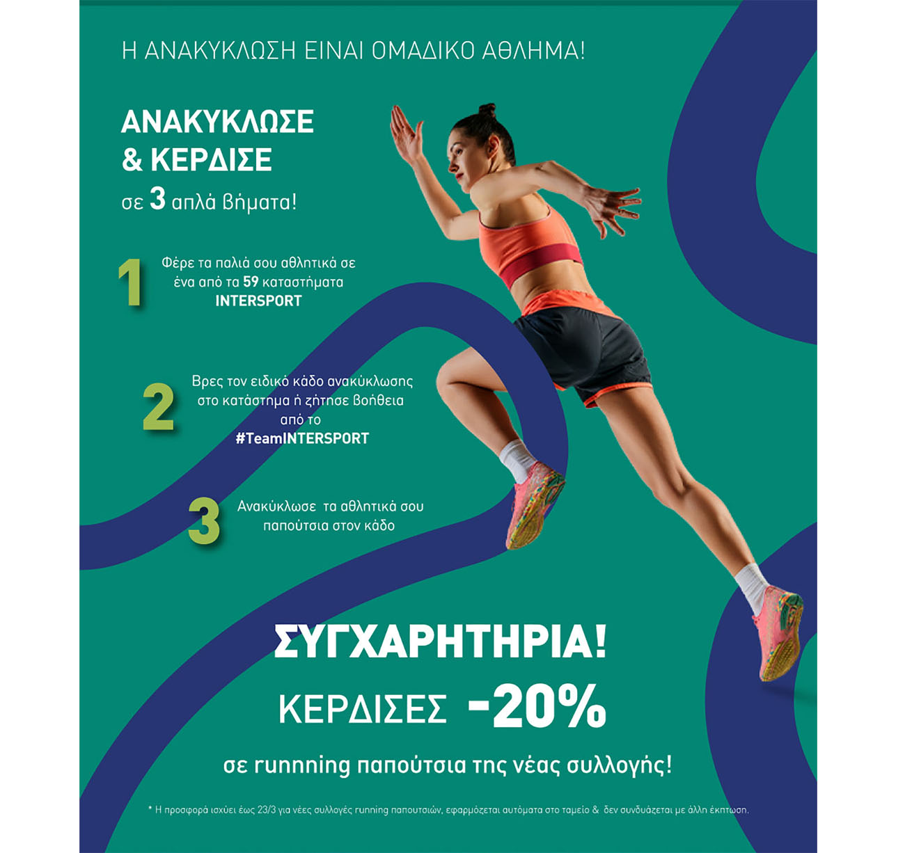 Στην INTERSPORT αφιερώνουμε τον μήνα Μάρτιο στην ανακύκλωση και την προστασία του περιβάλλοντος