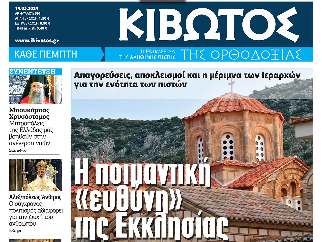 Την Πέμπτη, 14 Μαρτίου, κυκλοφορεί το νέο φύλλο της Εφημερίδας «Κιβωτός της Ορθοδοξίας»