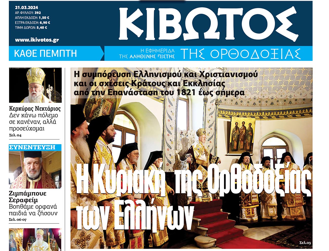 Την Πέμπτη, 21 Μαρτίου, κυκλοφορεί το νέο φύλλο της Εφημερίδας «Κιβωτός της Ορθοδοξίας»
