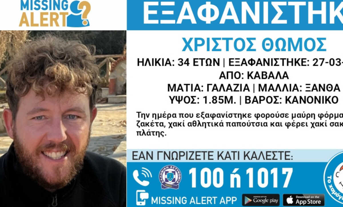 Καβάλα: Συναγερμός για εξαφάνιση 34χρονου – Εκδόθηκε Missing Alert