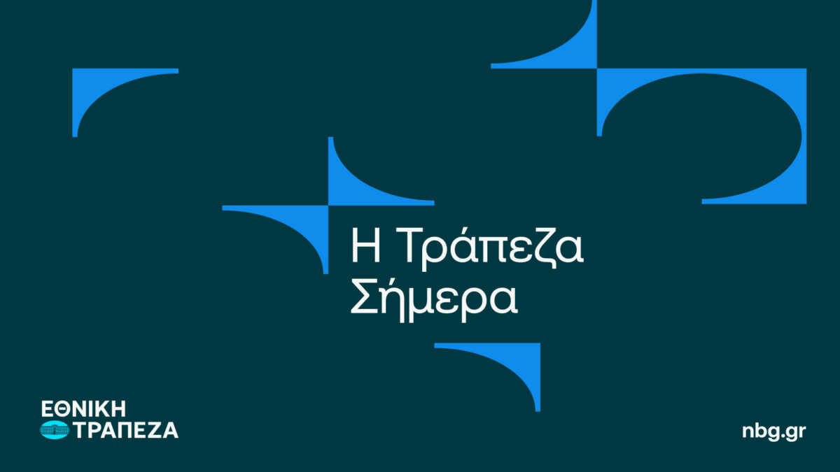 Η Εθνική Τράπεζα αλλάζει, με το βλέμμα στο αύριο