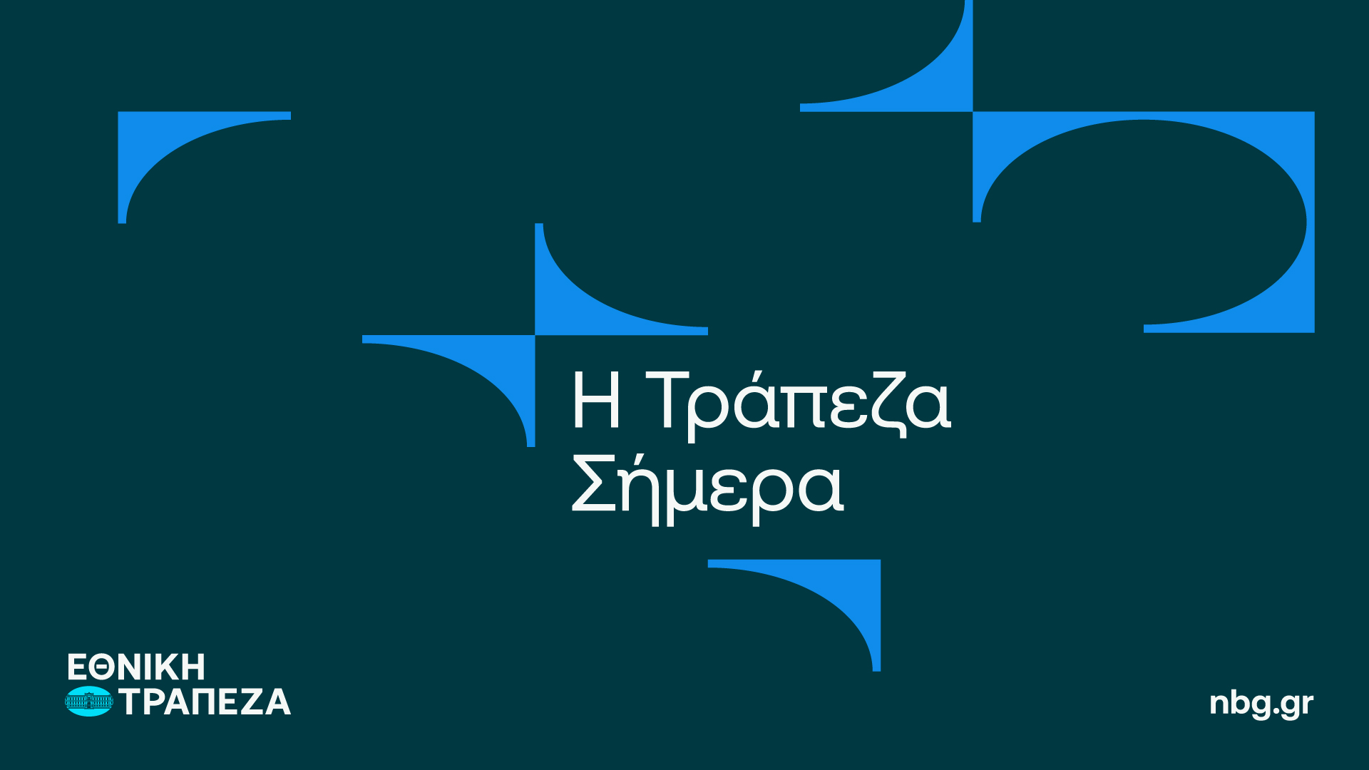 Η Εθνική Τράπεζα αλλάζει, με το βλέμμα στο αύριο