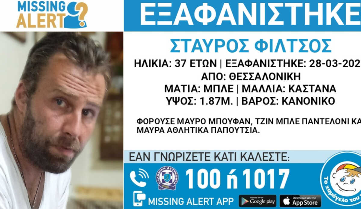 Θεσσαλονίκη: Συναγερμός για την εξαφάνιση 37χρονου – Εκδόθηκε Missing Alert
