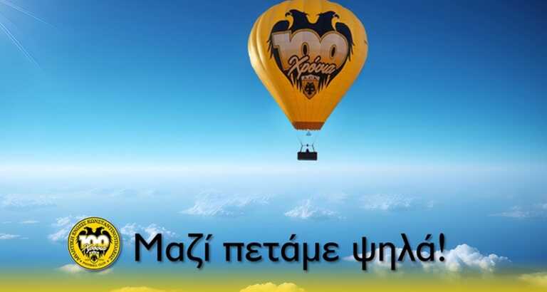 ΑΕΚ: «Kλείστε θέση και πετάξτε με το αερόστατο των 100 χρόνων του συλλόγου»