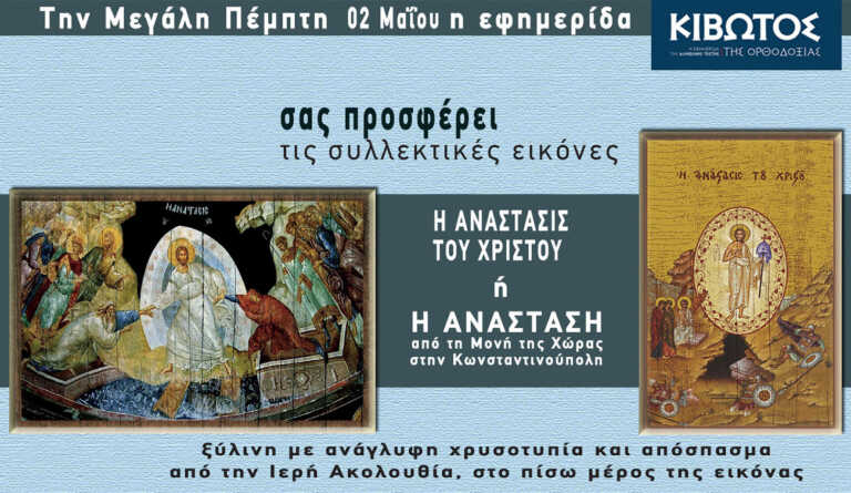 Την Μ. Πέμπτη, 02 Μαΐου, κυκλοφορεί το νέο φύλλο της Εφημερίδας «Κιβωτός της Ορθοδοξίας»