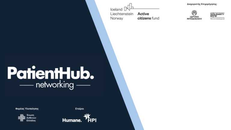 Patient Hub Networking: Ο Αγωγός Εγγραμματοσύνης των Συλλόγων Ασθενών