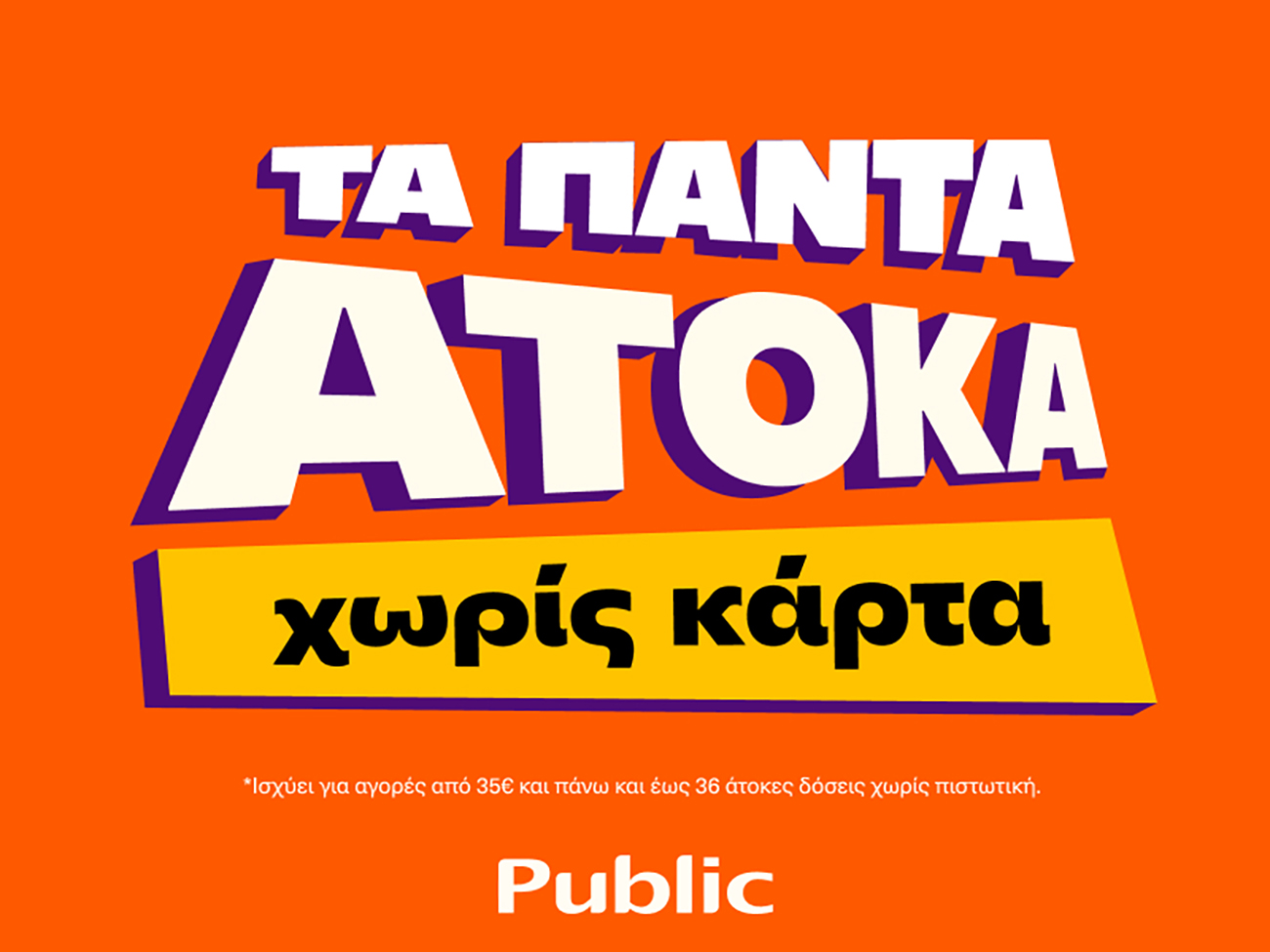 Public: Υπηρεσία «Τα πάντα Άτοκα» που στηρίζει καταναλωτές εν μέσω πληθωρισμού