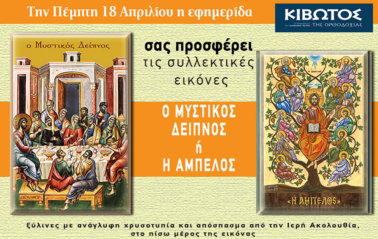 Την Πέμπτη, 18 Απριλίου, κυκλοφορεί το νέο φύλλο της Εφημερίδας «Κιβωτός της Ορθοδοξίας»