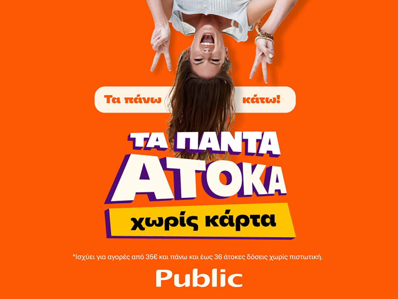 Τα Public πλέον προσφέρουν τα πάντα άτοκα, χωρίς κάρτα