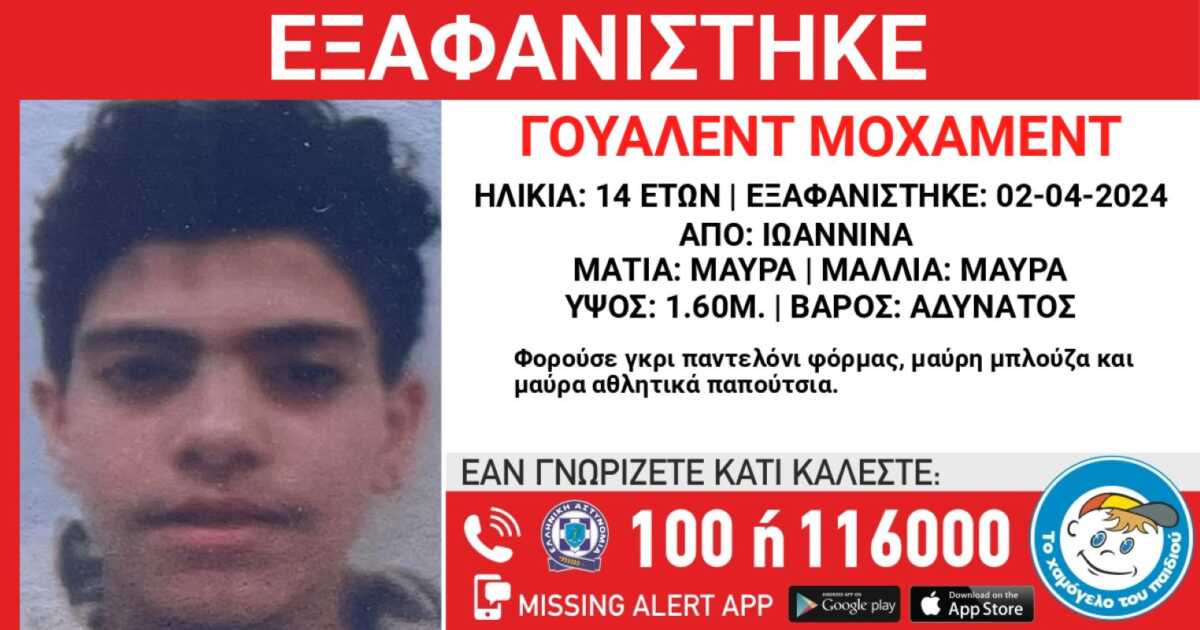 Ιωάννινα: Συναγερμός για την εξαφάνιση 14χρονου από δομή φιλοξενίας