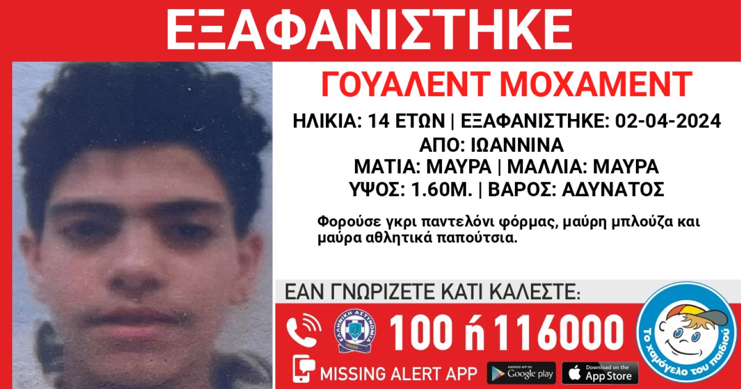 Ιωάννινα: Συναγερμός για την εξαφάνιση 14χρονου από δομή φιλοξενίας