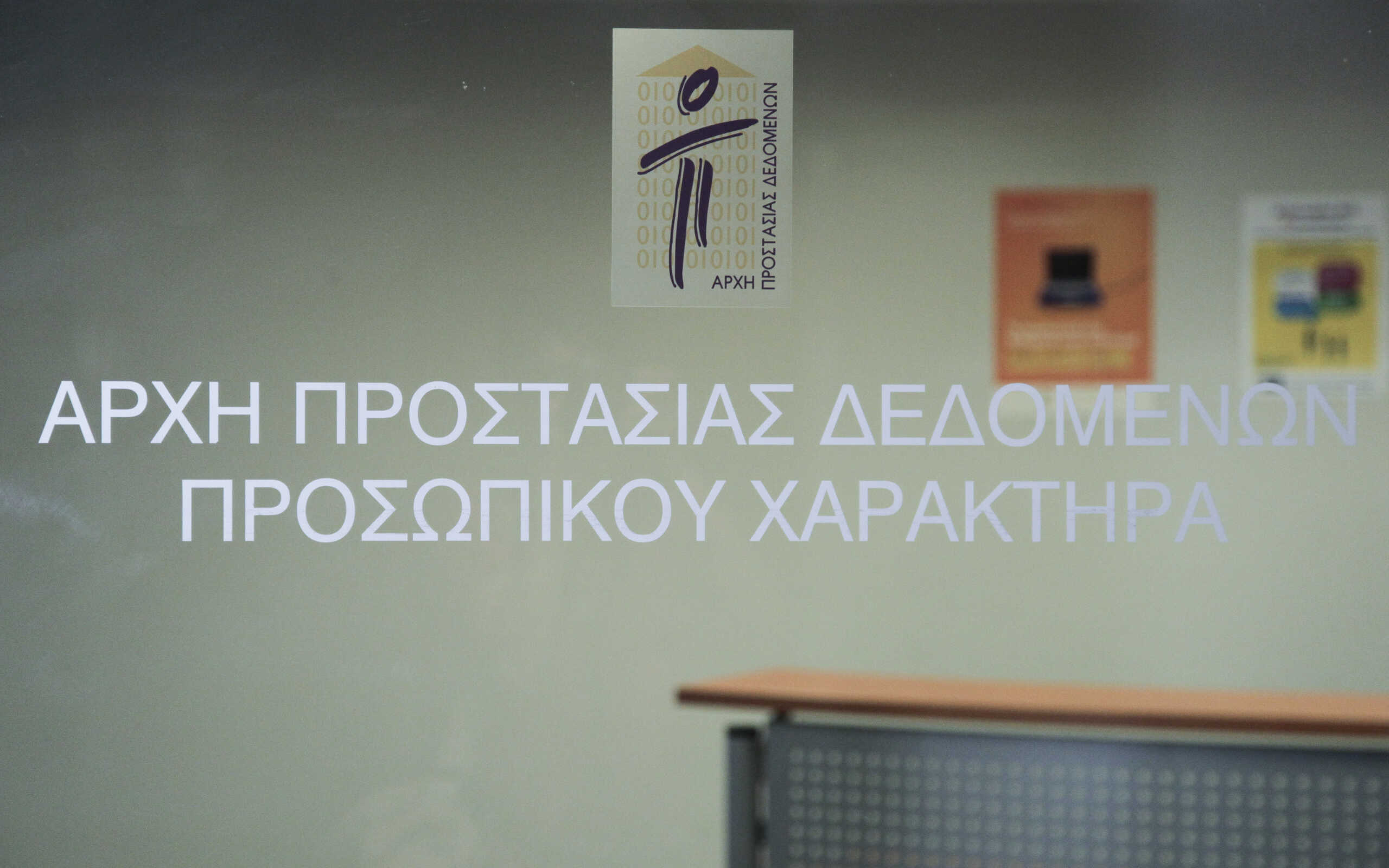 ÓõíÝíôåõîç ôýðïõ ìå áöïñìÞ ôçí Ýêäïóç ôçò ¸êèåóçò ÐåðñáãìÝíùí ãéá ôï 2016 ôçò Áñ÷Þò Ðñïóôáóßáò ÄåäïìÝíùí Ðñïóùðéêïý ×áñáêôÞñá. Ôñßôç 12 Óåðôåìâñßïõ 2017(ÅUROKINISSI