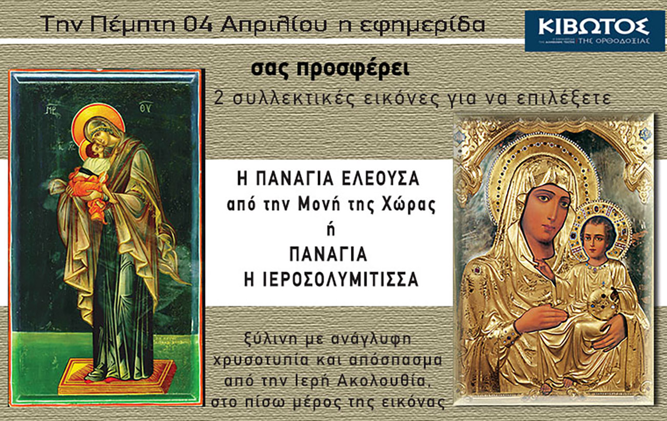 Την Πέμπτη, 4 Απριλίου, κυκλοφορεί το νέο φύλλο της Εφημερίδας «Κιβωτός της Ορθοδοξίας»