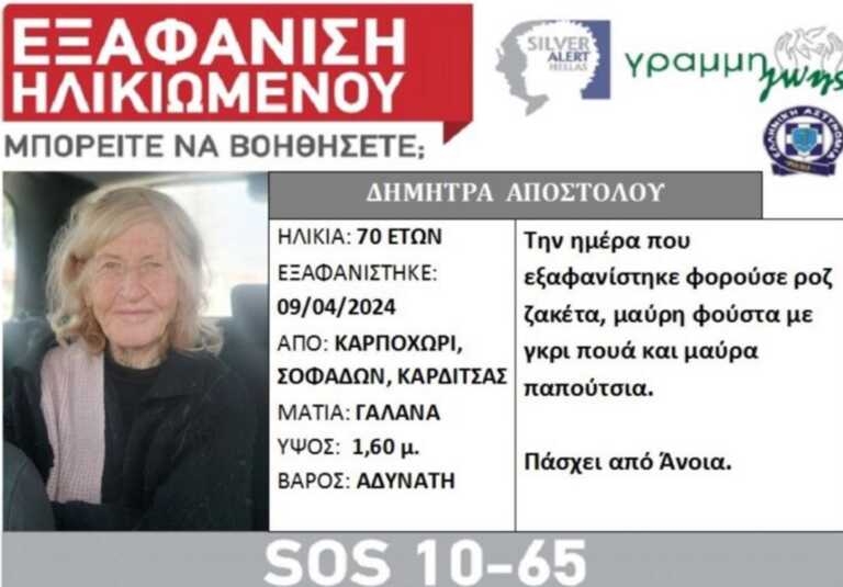 Silver Alert για εξαφάνιση γυναίκας από το Καρποχώρι Σοφάδων στην Καρδίτσα - Στο κόκκινο η αγωνία