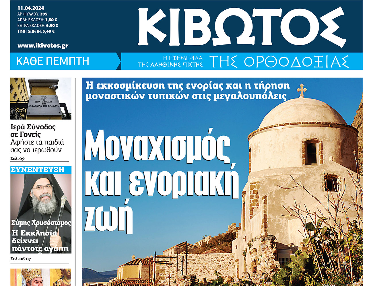 Την Πέμπτη, 11 Απριλίου, κυκλοφορεί το νέο φύλλο της Εφημερίδας «Κιβωτός της Ορθοδοξίας»