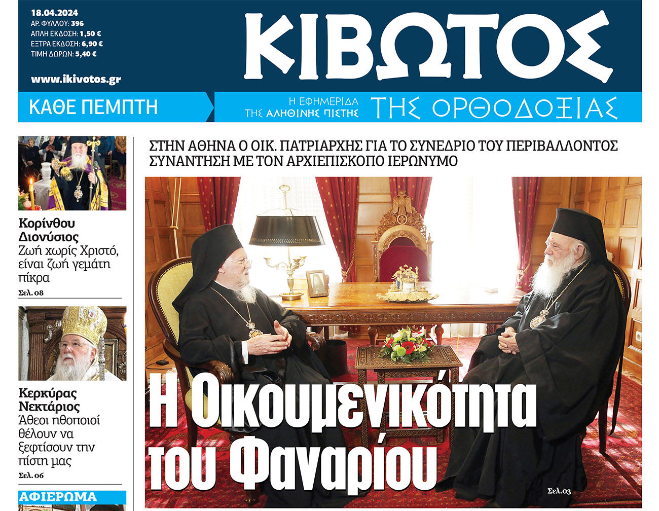 Την Πέμπτη, 18 Απριλίου, κυκλοφορεί το νέο φύλλο της Εφημερίδας «Κιβωτός της Ορθοδοξίας»