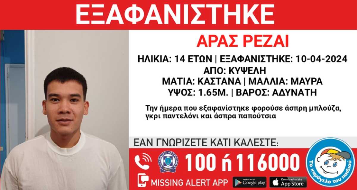 Εξαφανίστηκε ο 14χρονος Αράς Ρεζάι από την Κυψέλη