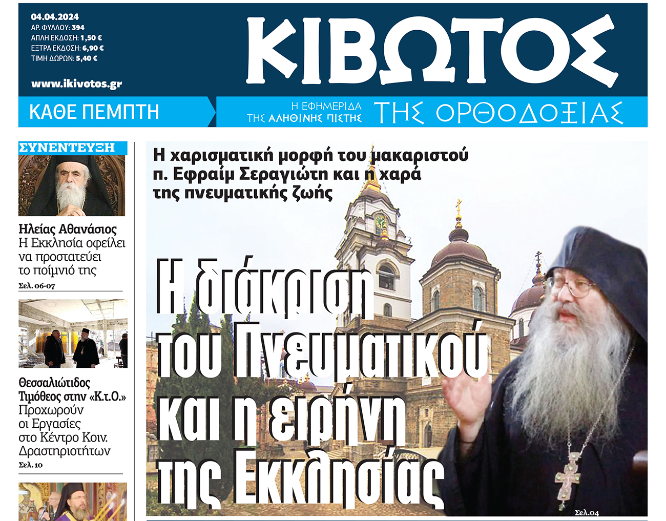 Την Πέμπτη, 04 Απριλίου, κυκλοφορεί το νέο φύλλο της Εφημερίδας «Κιβωτός της Ορθοδοξίας»