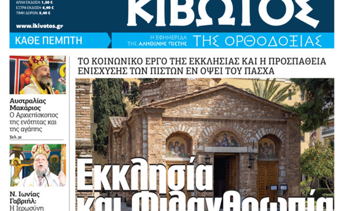 Την Πέμπτη, 25 Απριλίου, κυκλοφορεί το νέο φύλλο της Εφημερίδας «Κιβωτός της Ορθοδοξίας»
