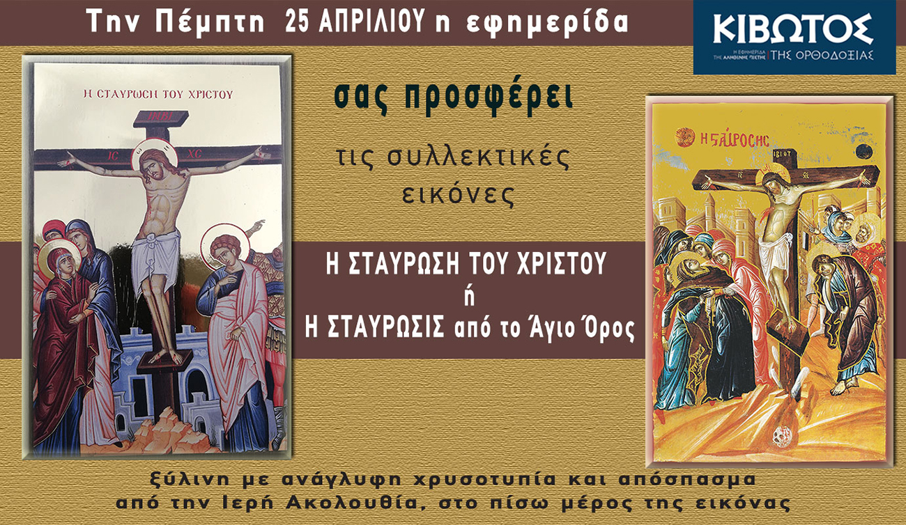 Την Πέμπτη, 25 Απριλίου, κυκλοφορεί το νέο φύλλο της Εφημερίδας «Κιβωτός της Ορθοδοξίας»