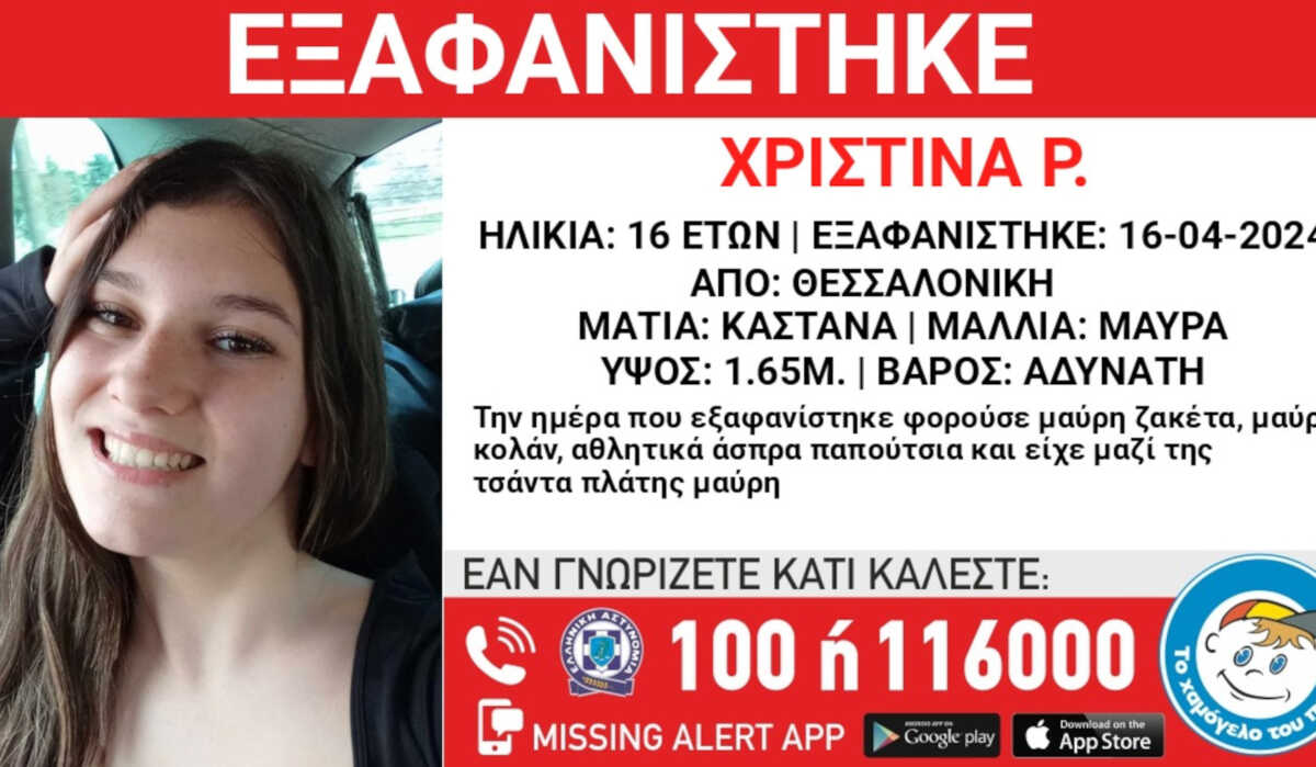 Θεσσαλονίκη: Συναγερμός για εξαφάνιση 16χρονης