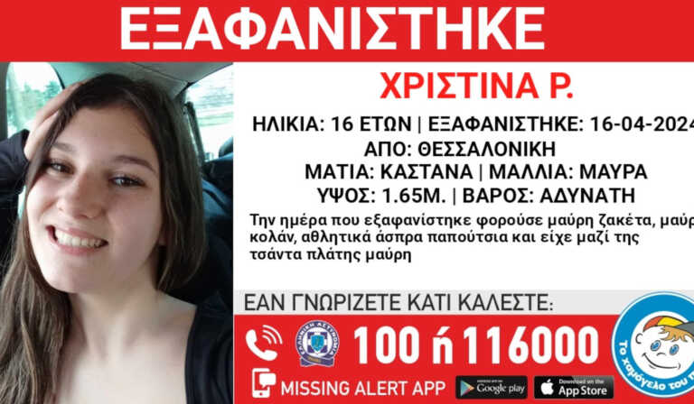 Συναγερμός για εξαφάνιση 16χρονης στην Θεσσαλονίκη