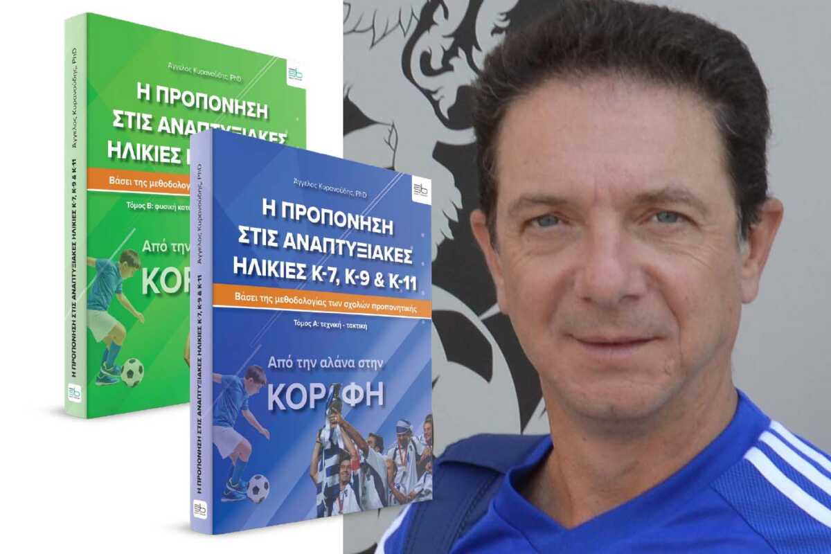 Η προπόνηση στις αναπτυξιακές ηλικίες: Από την αλάνα στην κορυφή