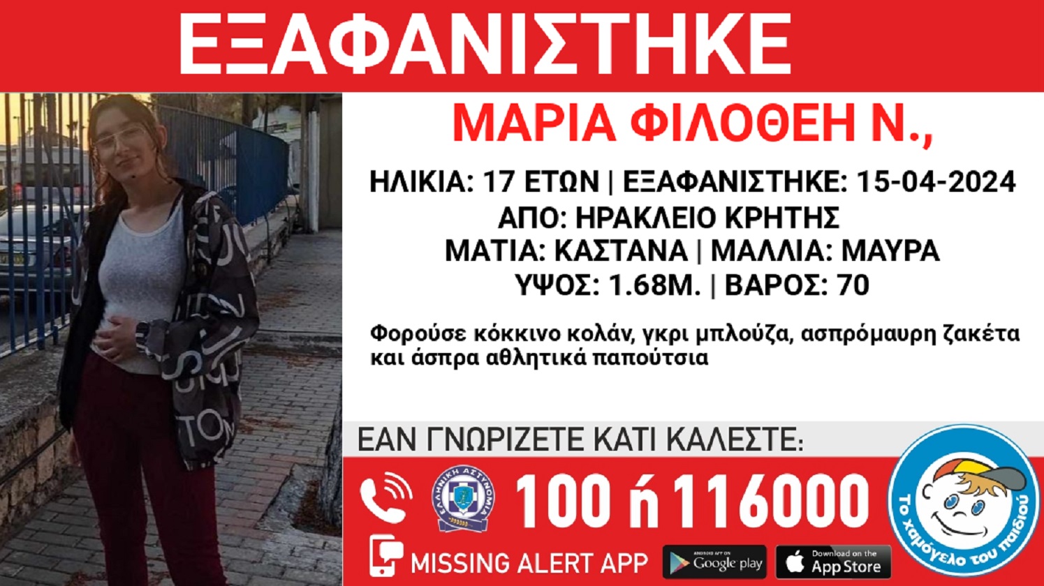 Εξαφανίστηκε από νοσοκομείο στο Ηράκλειο η 17χρονη Μαρία – Φιλοθέη