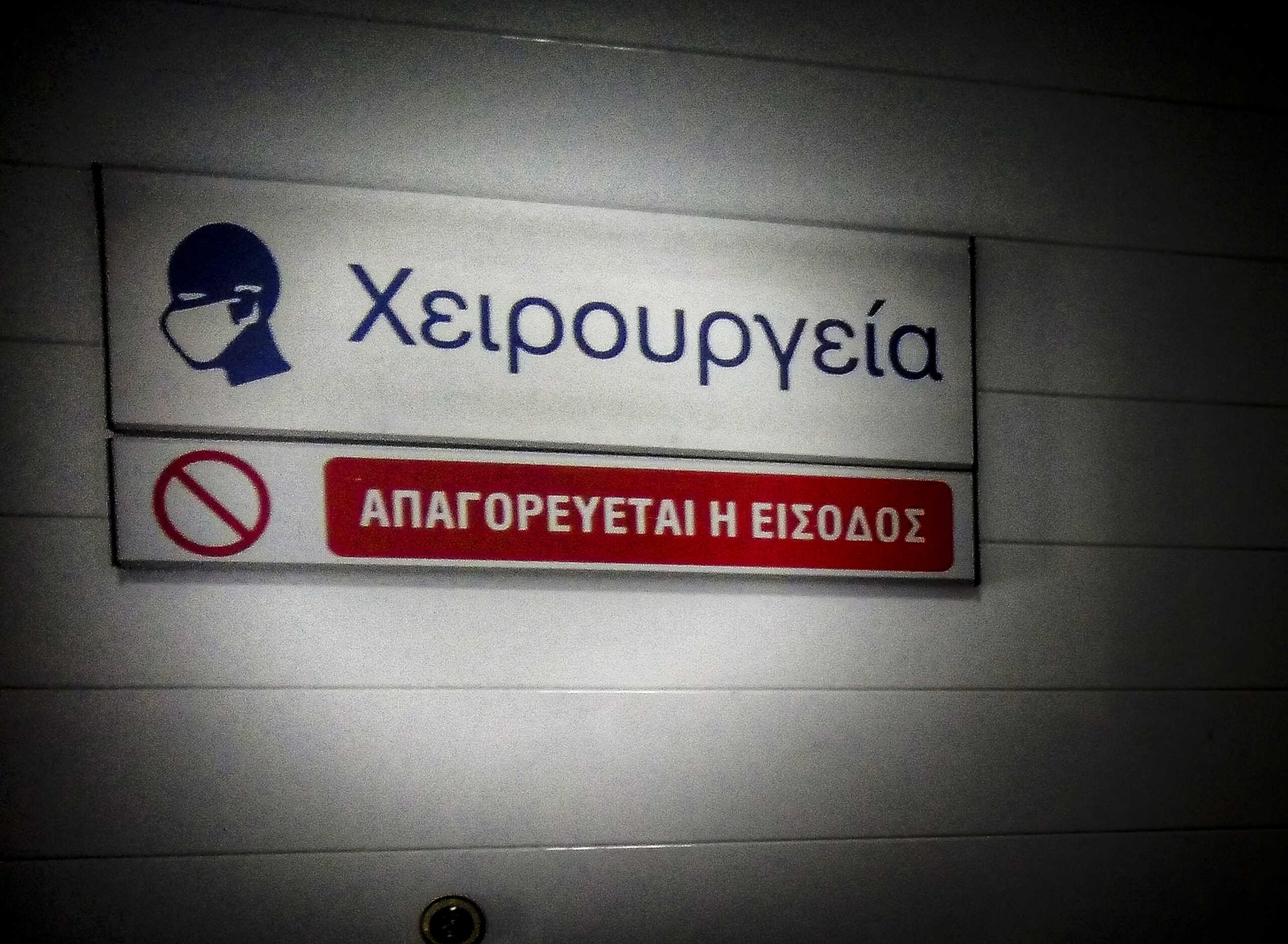 Δωρεάν απογευματινά χειρουργεία υπό προϋποθέσεις προανήγγειλε ο Κυριάκος Μητσοτάκης