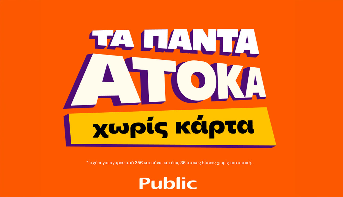 Public: Στο πλευρό των καταναλωτών, προσφέροντας «Τα πάντα Άτοκα»